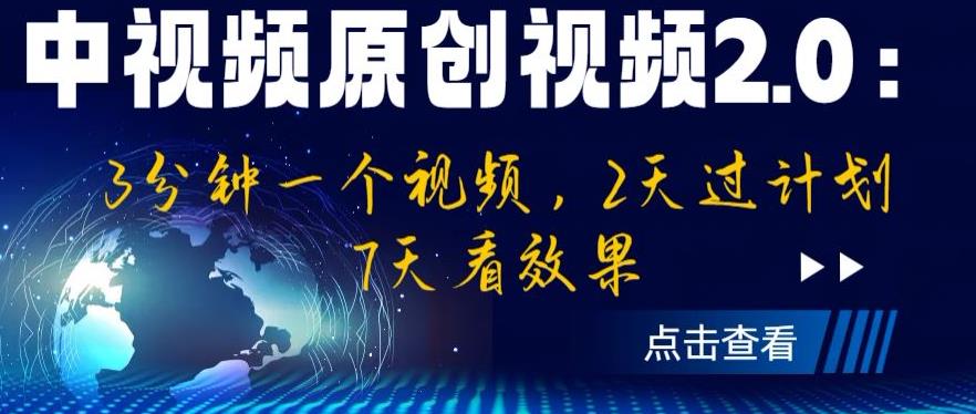 中视频原创视频2.0：3分钟一个视频，2天过计划，7天看效果【揭秘】-知创网