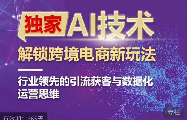 独家AI技术&ChatGPT解锁跨境电商新玩法，行业领先的引流获客与数据化运营思维-知创网