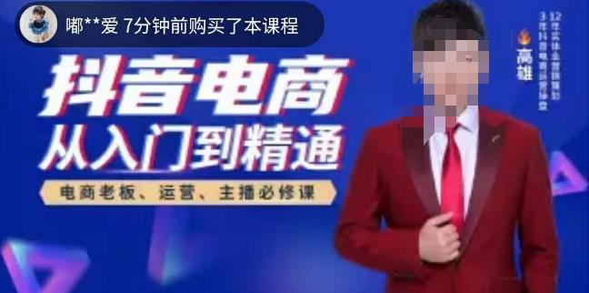 高雄哥·抖音电商从入门到精通，​从账号、流量、人货场、主播、店铺五个方面全面解析抖音电商核心逻辑-知创网