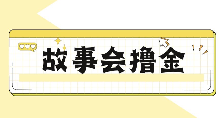 最新爆火1599的故事会撸金项目，号称一天500+【全套详细玩法教程】-知创网