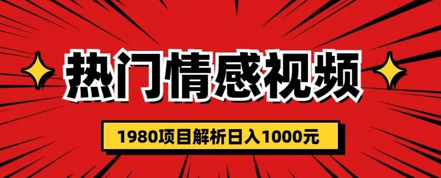 热门话题视频涨粉变现1980项目解析日收益入1000【仅揭秘】-知创网