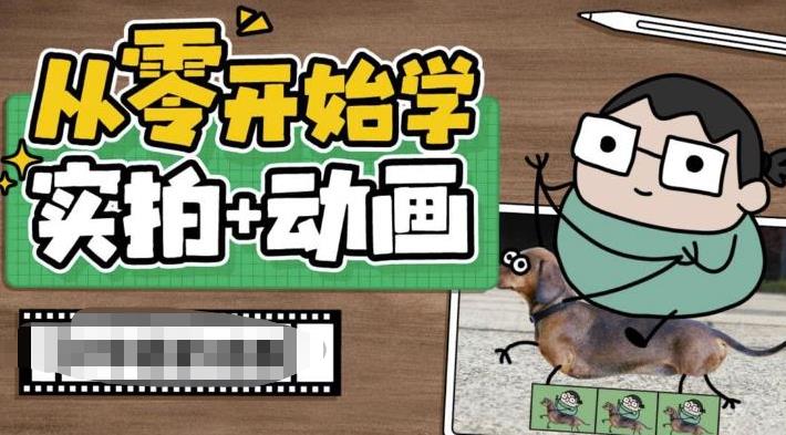 从零开始学实拍加动画，实拍加动画创意教程-知创网