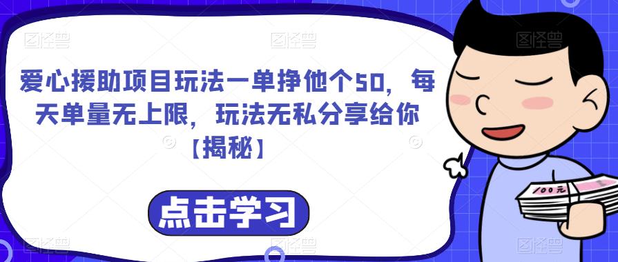 爱心援助项目玩法一单挣他个50，每天单量无上限，玩法无私分享给你【揭秘】-知创网