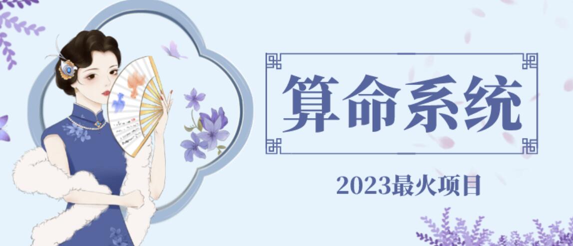 外面卖1888的2023最火算命测算系统源码搭建教程【源码+教程】-知创网