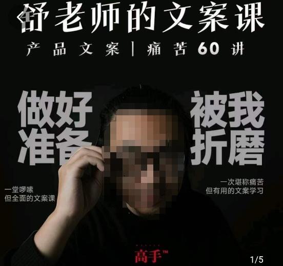 舒老师的文案课，产品文案痛苦60讲，用户视角形成正确文案观，让你写文案突飞猛进-知创网