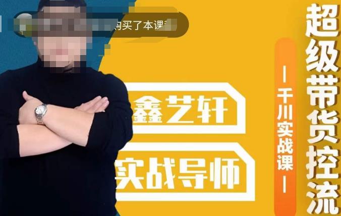 包农鑫·全是实操千川实战课,超级带货控流,直播带货千川全面实战打法-知创网