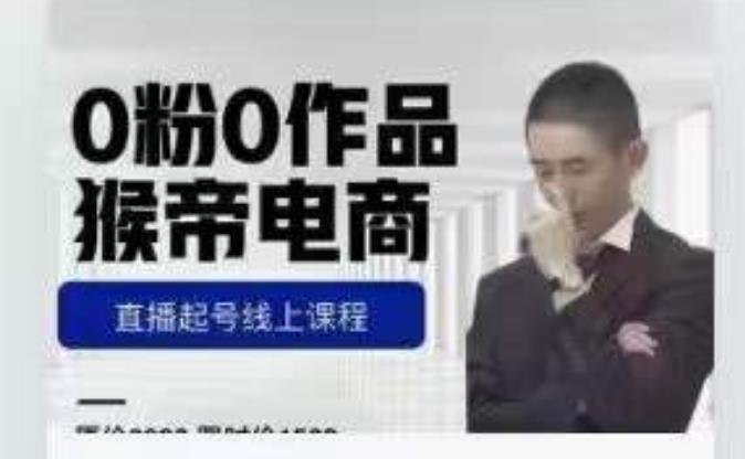猴帝是7月份1600线上课更新两节,0粉0作品,直播起号线上课程-知创网