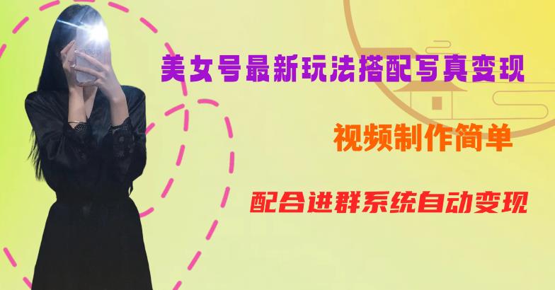 YY短视频系列美女号第五期-超简单九宫格视频+写真变现教程，一周内实现日收益300-500【揭秘】-知创网