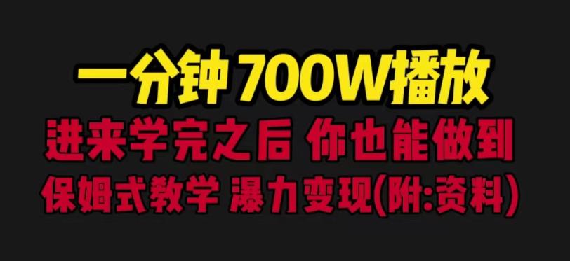 一分钟700W播放进来学完你也能做到保姆式教学暴力变现（教程+83G素材）【揭秘】-知创网