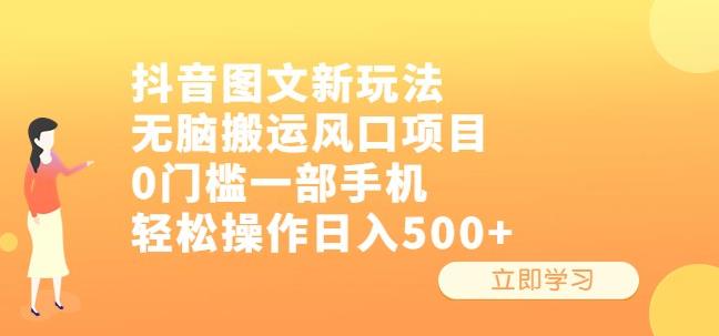 抖音图文新玩法，无脑搬运风口项目，0门槛一部手机轻松操作日入500+【揭秘】-知创网