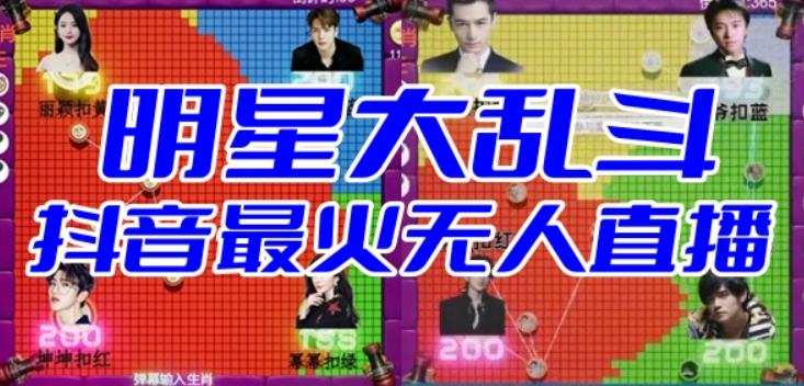 明星大乱斗–2023抖音最新最火爆弹幕互动游戏【开播教程+起号教程+对接报白等】-知创网