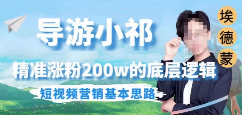 埃德蒙导游小祁，精准涨粉200w的底层逻辑，短视频营销基本思路-知创网