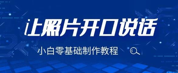 3分钟让图片开口说话，保姆级视频教程（附免费制作工具）【揭秘】-知创网