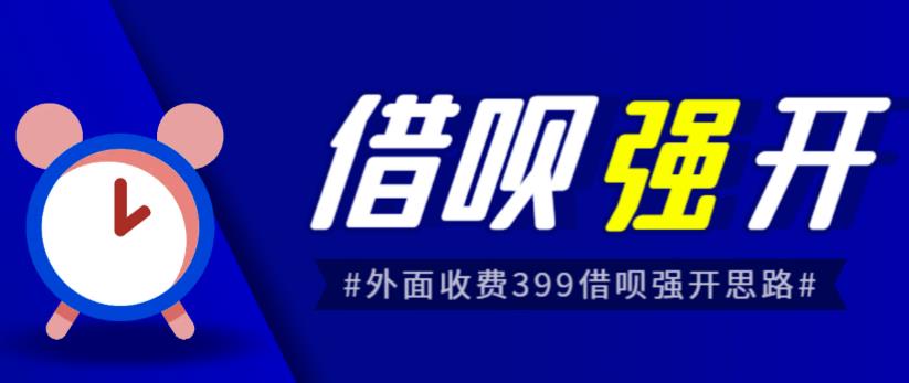外面收费的388的支付宝借呗强开教程,仅揭秘具体真实性自测-知创网