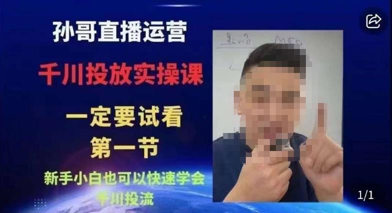 抖音千川进阶课【核心版】，​千川投流高阶课，新手小白也可以快速学会千川投流-知创网