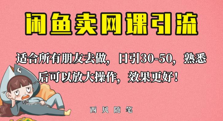 外面这份课卖698,闲鱼卖网课引流创业粉,新手也可日引50+流量【揭秘】-知创网