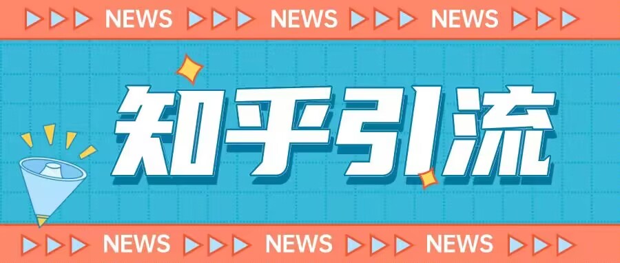 价值999的23年知乎引流课程,小白也能轻松日引200+粉-知创网