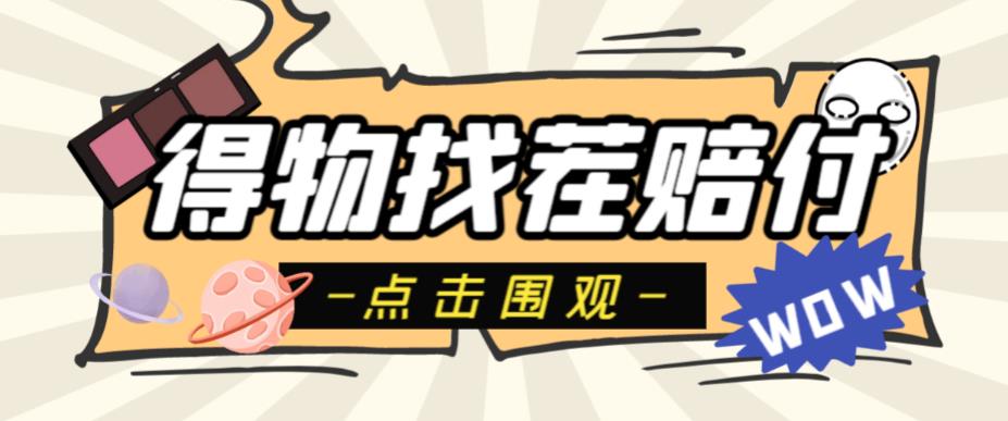 外面收费288的得物最新找茬“无限”撸红包玩法，单号至少撸200+【揭秘】-知创网