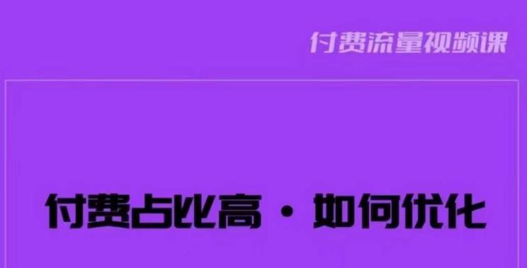 波波-付费占比高,如何优化?只讲方法,不说废话,高效解决问题!-知创网