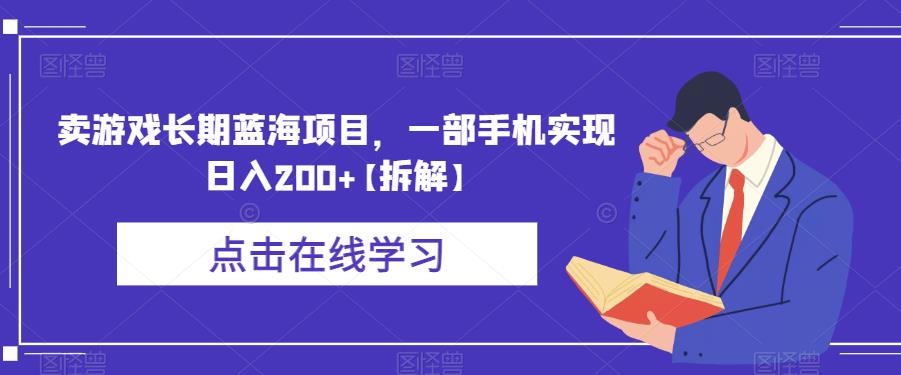 卖游戏长期蓝海项目,一部手机实现日入200+【拆解】-知创网