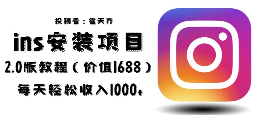 外面收费1688的蓝海ins安装项目2.0每天轻松收入1000+【揭秘】-知创网