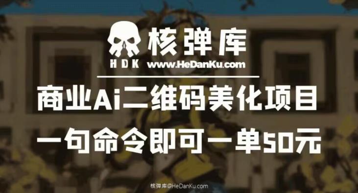 商业Ai二维码美化项目:一句命令即可一单50元-知创网