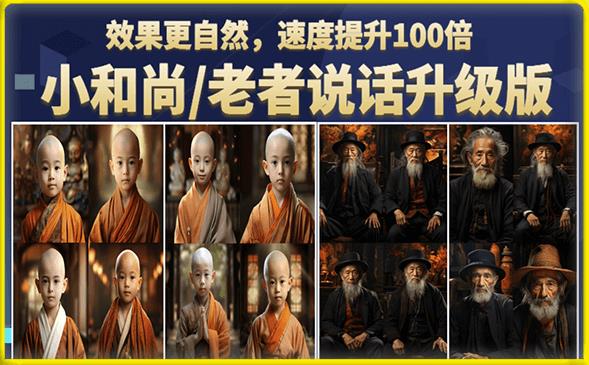 小和尚/老者图片会说话项目升级版，简单利用图片制作视频，快速起号-知创网