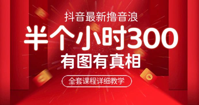 最新抖音撸音浪教学，半小时300米，不露脸不出境，两三场就能拉爆直播间【仅揭秘】-知创网