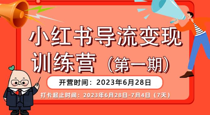 【推荐】小红书导流变现营，公域导私域，适用多数平台，一线实操实战团队总结，真正实战，全是细节！-知创网