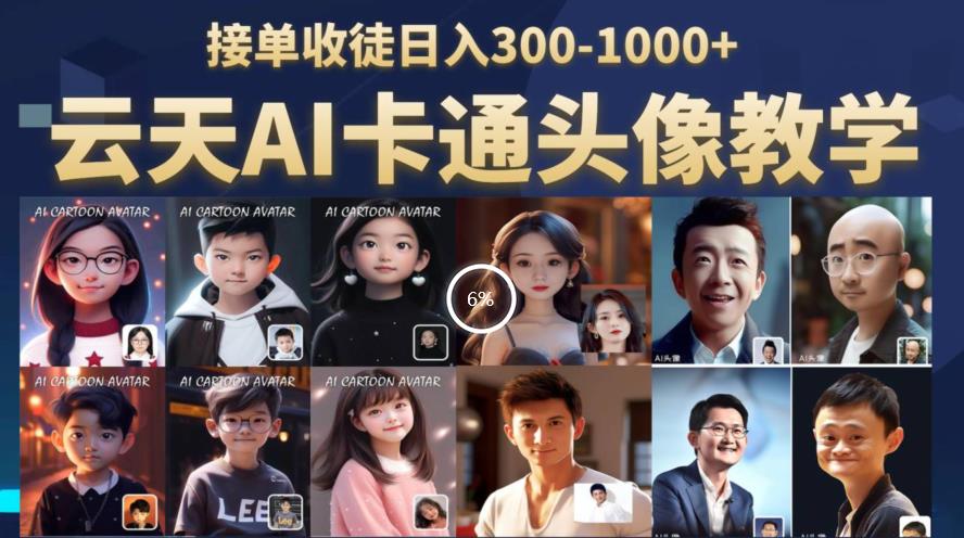 云天AI定制头像保姆级教学，接单收徒日入300-1000+-知创网