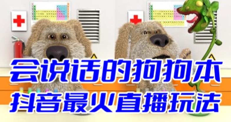 抖音最新最火无人直播玩法会说话的狗狗本弹幕礼物互动小游戏（游戏软件+开播教程+直播间搭建指导）-知创网