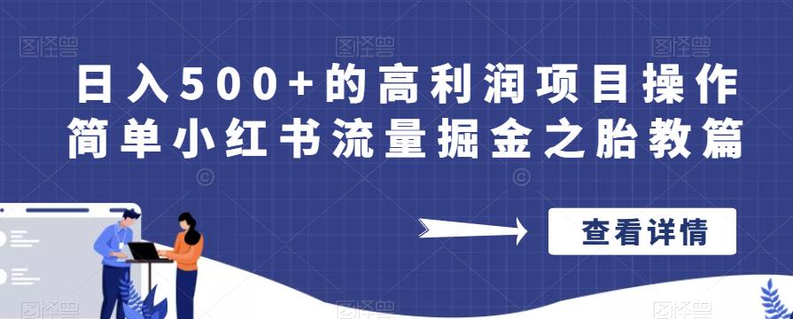 日入500+的高利润项目操作简单小红书流量掘金之胎教篇【揭秘】-知创网