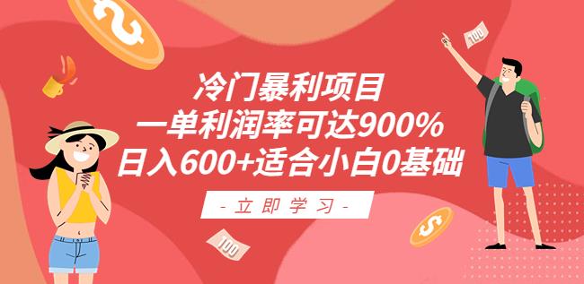 冷门暴利项目，一单利润率可达900%，日入600+适合小白0基础（教程+素材）【揭秘】-知创网