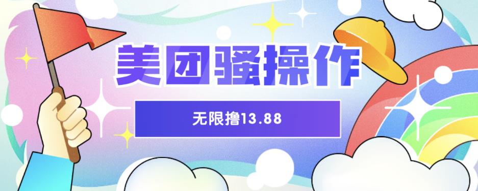 美团骚操作，无限撸13.88元，时间越多赚的越多【仅揭秘】-知创网