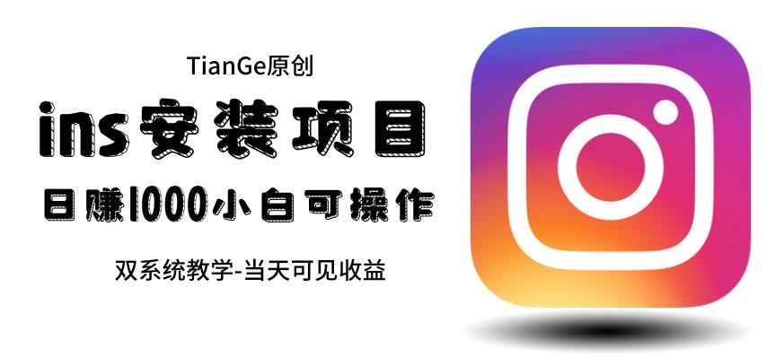帮别人安装ins,一单赚10元-30元不等,可以日入千元(当天见收益)【揭秘】-知创网