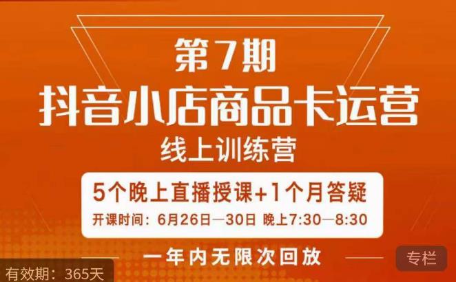 茂隆·抖音小店商品卡运营第七期，6.26-6.30日5天直播线上训练营课程-知创网