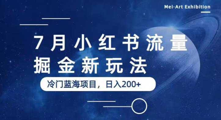 7月小红书流量掘金最新玩法，冷门蓝海小项目，日入200+【揭秘】-知创网