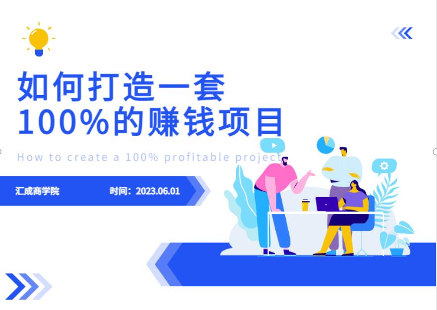 最新6月份《如何设计一套100%赚钱的项目系统》【揭秘】-知创网