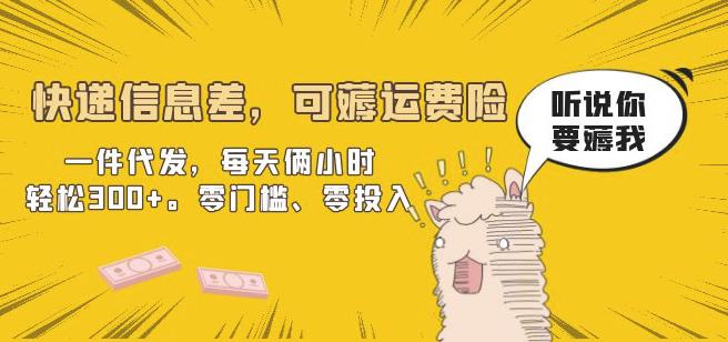 快递信息差,可薅运费险,一件代发,每天俩小时轻松300+。零门槛、零投入【揭秘】-知创网
