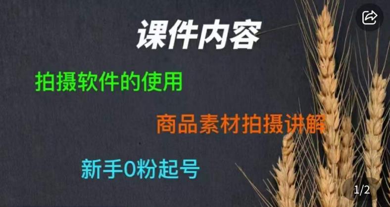 零食短视频素材拍摄教学，​拍摄软件的使用，商品素材拍摄讲解，新手0粉起号-知创网