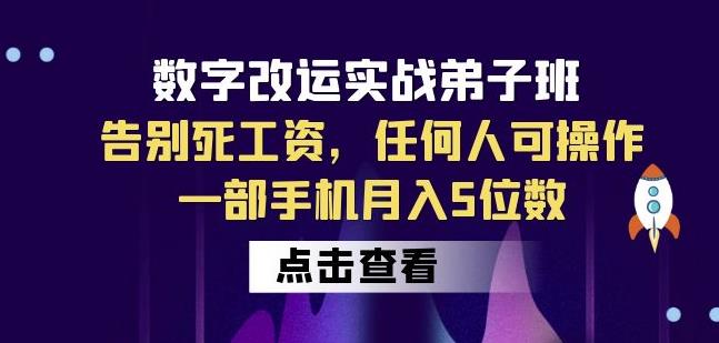 数字改运实战弟子班：告别死工资，任何人可操作，一部手机月入5位数-知创网
