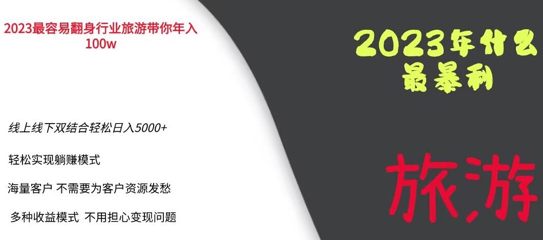 2023年最暴力项目，旅游业带你年入100万，线上线下双结合轻松日入5000+【揭秘】-知创网