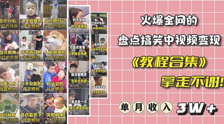 抖音搞笑盘点中视频项目，附全套素材包及工具礼包，轻松制作热门视频-知创网