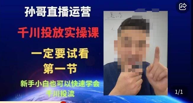 孙哥直播运营·抖音千川进阶课，新手小白也可以快速学会千川投流-知创网