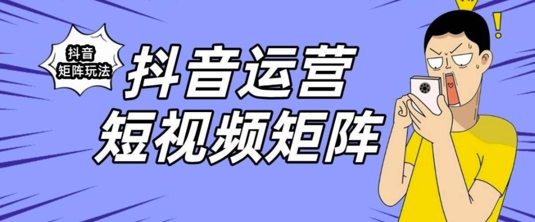 抖音矩阵玩法保姆级系列教程，手把手教你如何做矩阵-知创网