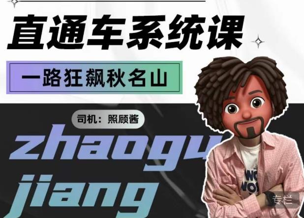 照顾酱·直通车系统课，从0到1搭建你的付费推广思维，讲基础，讲思路，讲方法，也讲实操-知创网