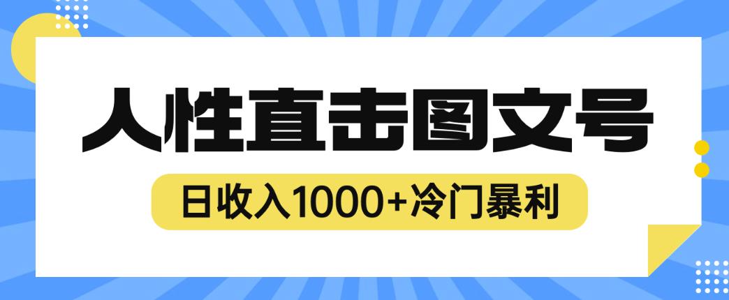 2023最新冷门暴利赚钱项目，人性直击图文号，日收入1000+【揭秘】-知创网