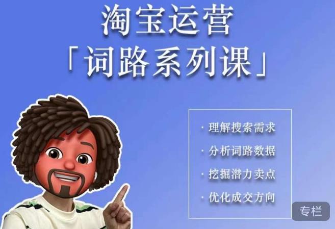 照顾酱·词路篇，手把手带你理解关键词背后的需求，想要做好淘宝，就必须理解词路-知创网