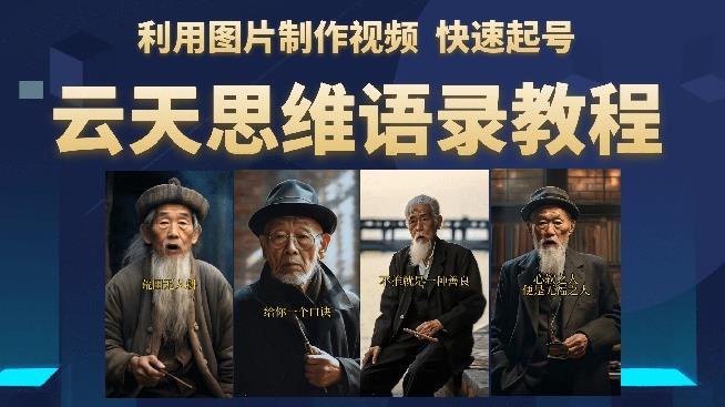 云天思维老者语录教程（图片会说话）详细教程+软件-知创网