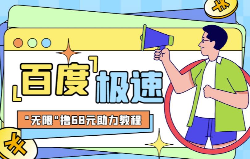 百度极速新人拉新,外面号称“无限”撸68红包的项目解析【详细视频教程+文字步骤】-知创网